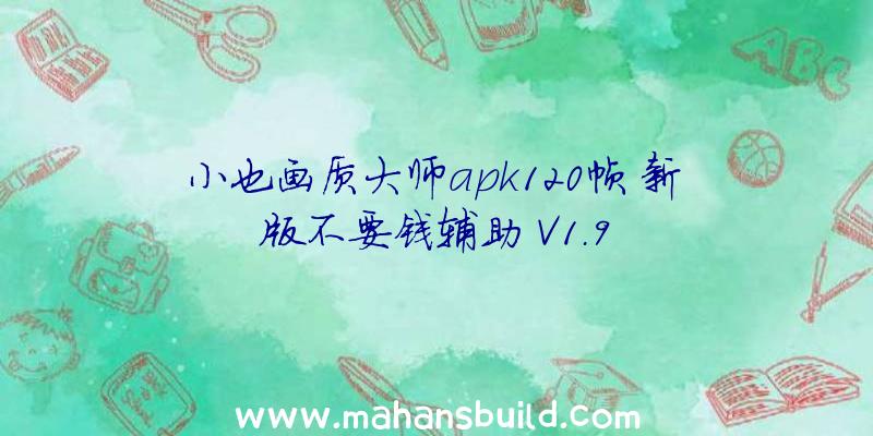 小也画质大师apk120帧